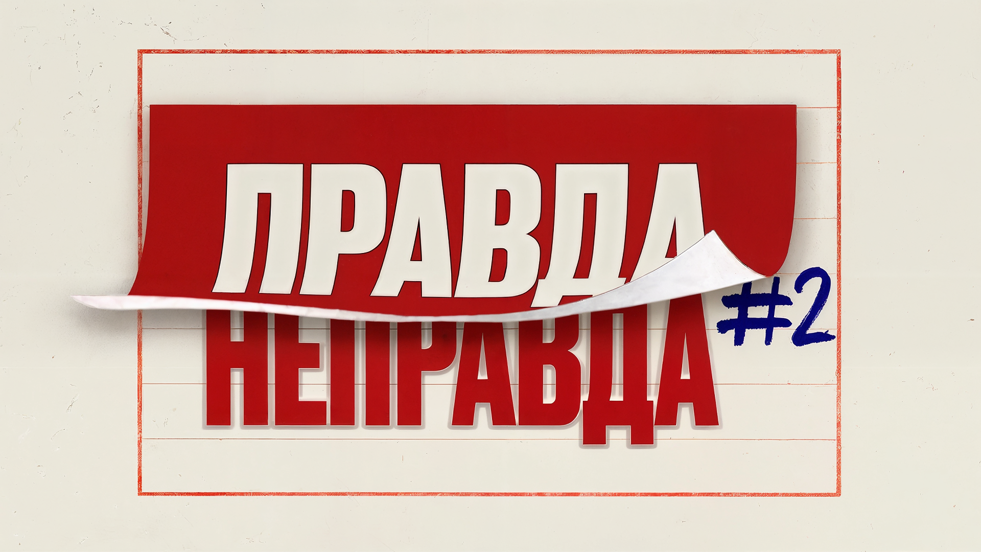 [правда или неправда] #2